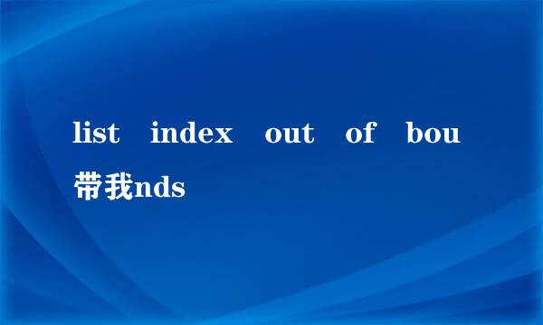 list index out of bou带我nds