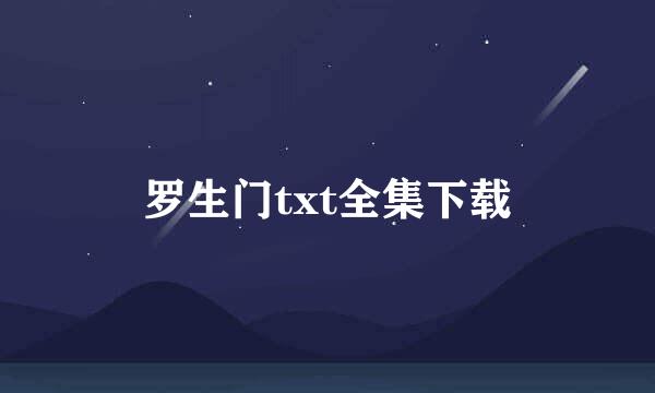 罗生门txt全集下载