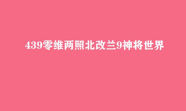 439零维两照北改兰9神将世界