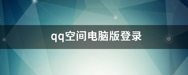 qq空间电脑版登录