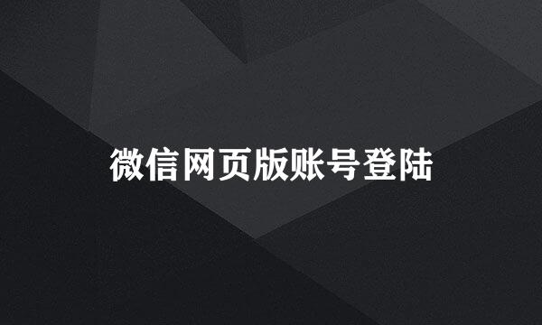 微信网页版账号登陆