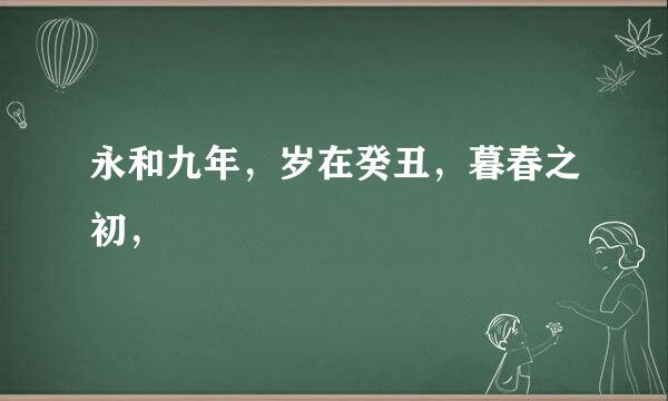 永和九年，岁在癸丑，暮春之初，