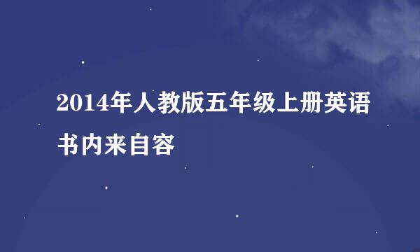 2014年人教版五年级上册英语书内来自容