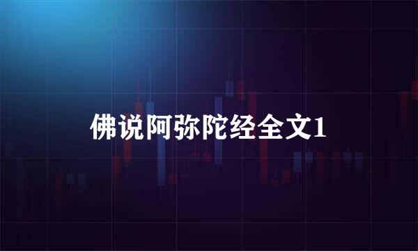 佛说阿弥陀经全文1