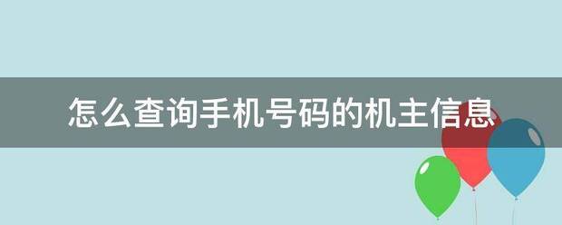 怎么查询手机号码的机主信息