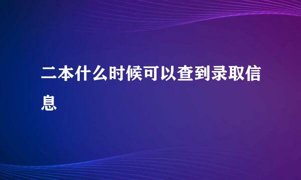 二本什么时候可以查到录取信息