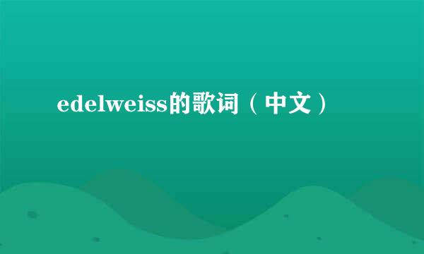 edelweiss的歌词（中文）