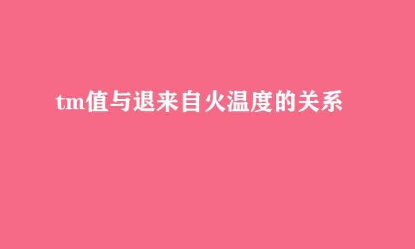 tm值与退来自火温度的关系