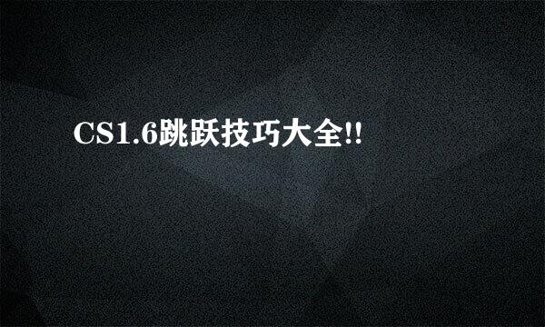 CS1.6跳跃技巧大全!!