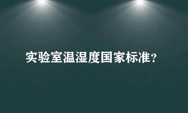 实验室温湿度国家标准？