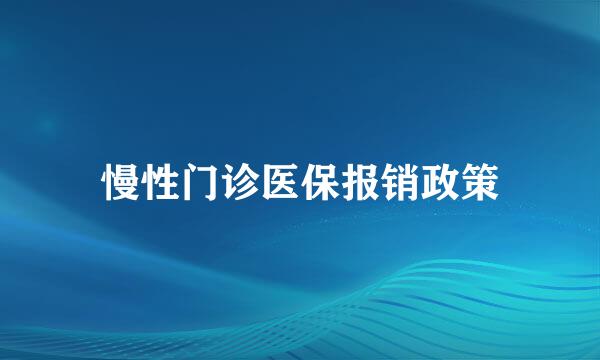 慢性门诊医保报销政策