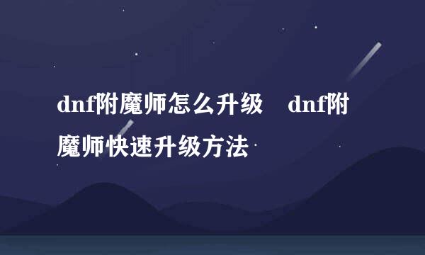 dnf附魔师怎么升级 dnf附魔师快速升级方法