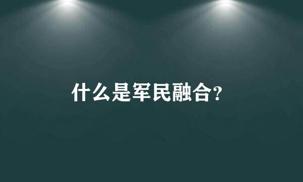 什么是军民融合？