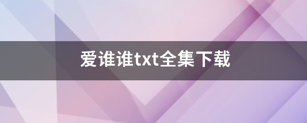 爱谁来自谁txt全集下载