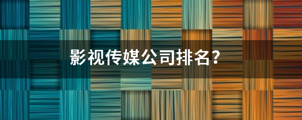 影视传媒公司排名？