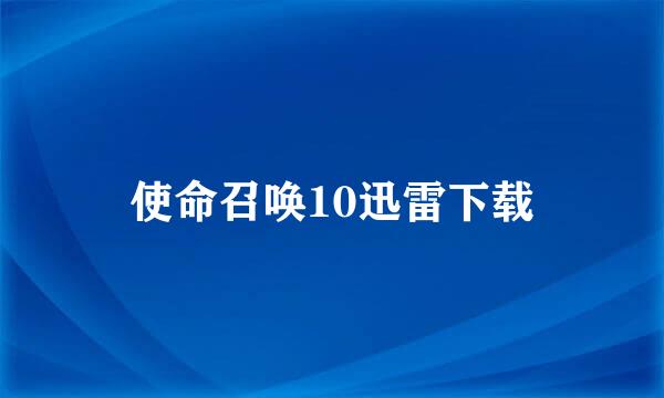 使命召唤10迅雷下载