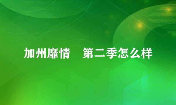 加州靡情 第二季怎么样