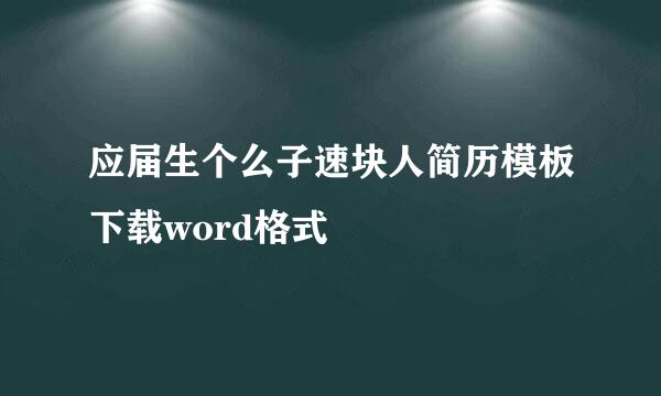 应届生个么子速块人简历模板下载word格式