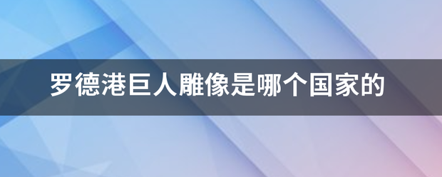 罗德港巨人雕像是哪个国家的