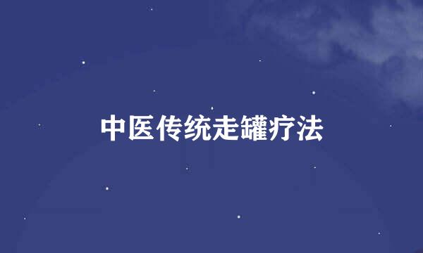 中医传统走罐疗法