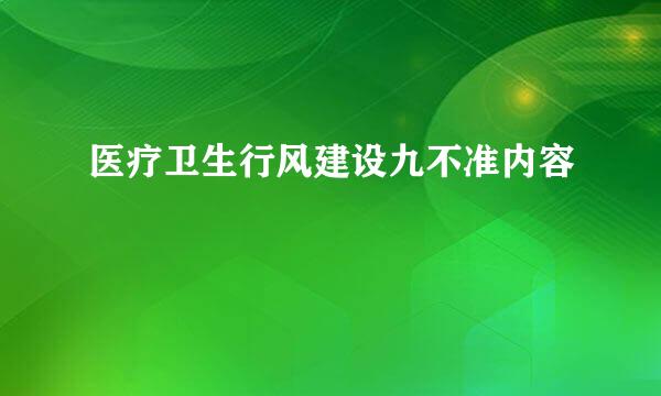 医疗卫生行风建设九不准内容