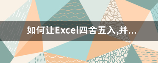 如何让Excel四舍五入座,并且保留2位小数点较连？