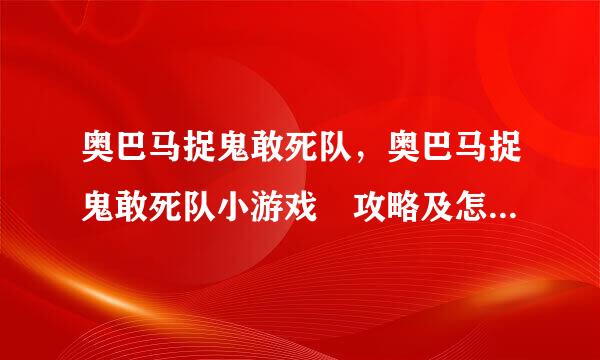 奥巴马捉鬼敢死队，奥巴马捉鬼敢死队小游戏 攻略及怎么玩说明