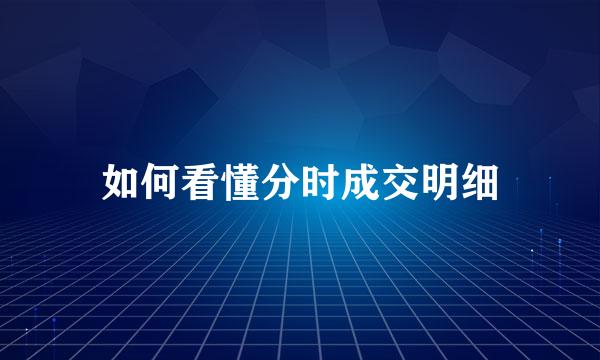 如何看懂分时成交明细