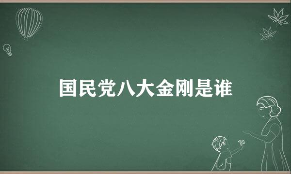 国民党八大金刚是谁