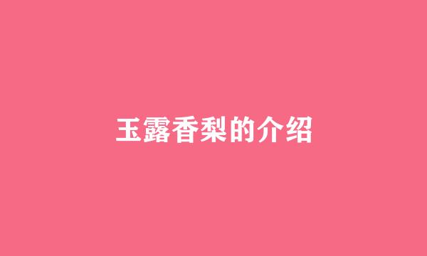 玉露香梨的介绍