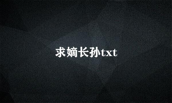 求嫡长孙txt