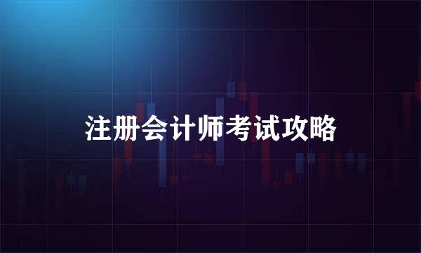 注册会计师考试攻略