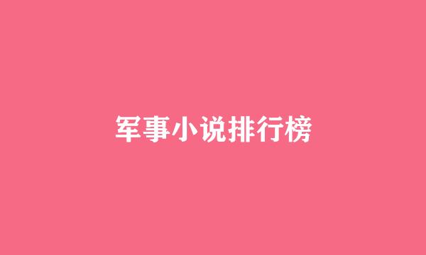 军事小说排行榜