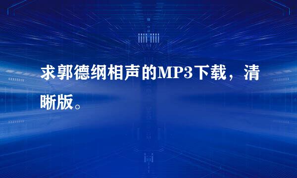 求郭德纲相声的MP3下载，清晰版。