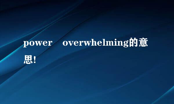 power overwhelming的意思!