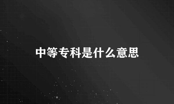 中等专科是什么意思