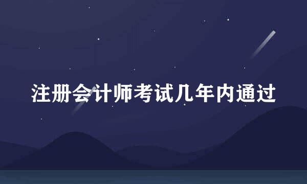 注册会计师考试几年内通过