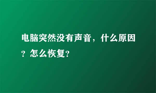 电脑突然没有声音，什么原因？怎么恢复？