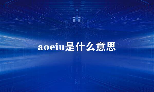 aoeiu是什么意思