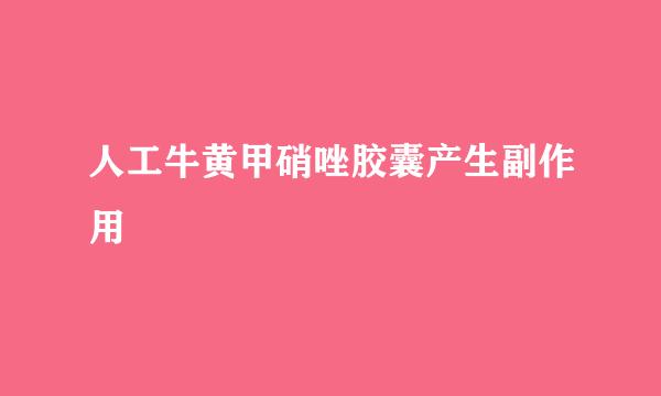 人工牛黄甲硝唑胶囊产生副作用