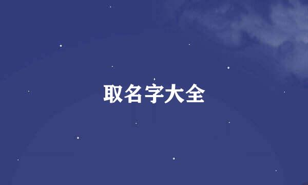 取名字大全