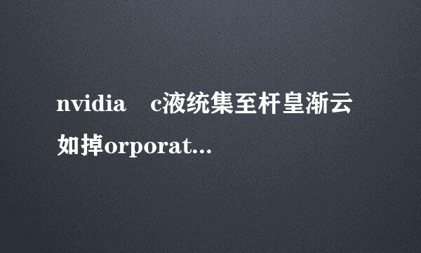 nvidia c液统集至杆皇渐云如掉orporation是什么文件夹，怎么这么大