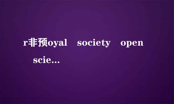 r非预oyal society open science是不是sci