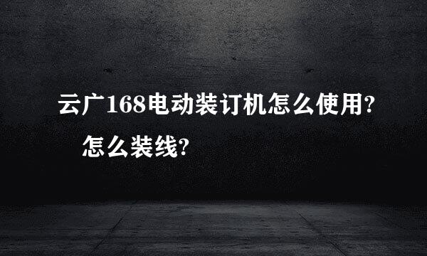 云广168电动装订机怎么使用? 怎么装线?