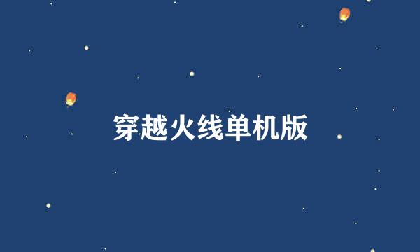 穿越火线单机版