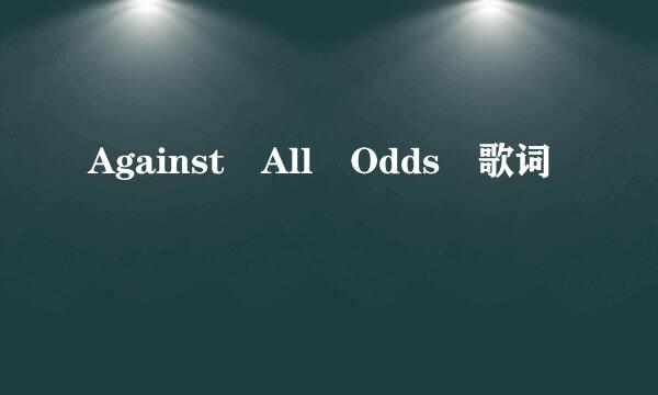 Against All Odds 歌词