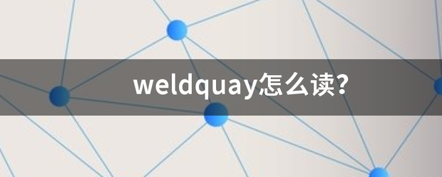 weldquay怎么读？