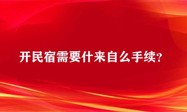 开民宿需要什来自么手续？