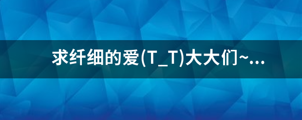 求纤细的爱(T_T)大大们~有百度云网盘么？