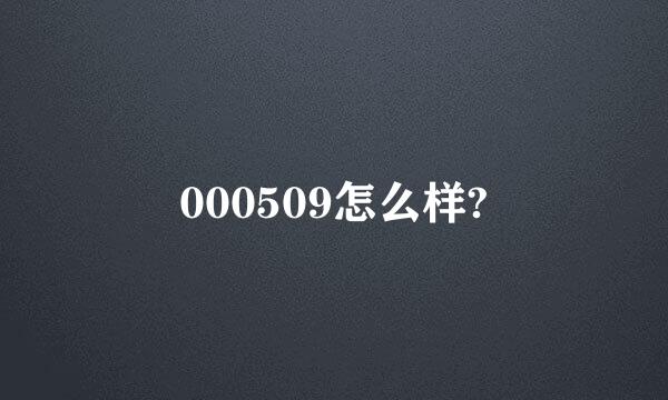 000509怎么样?